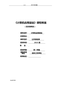 计算机应用基础教（学）案实训课教（学）案