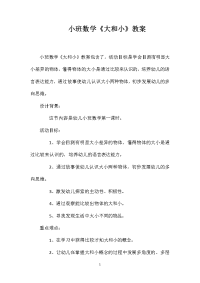 小班数学《大和小》教案