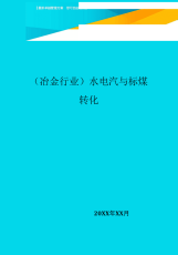 水电汽与标煤转化.docx