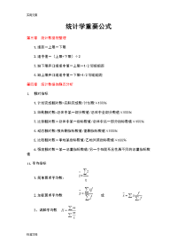 统计学公式(新编统计学基础与应用)