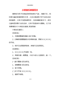 小班音乐教案范文