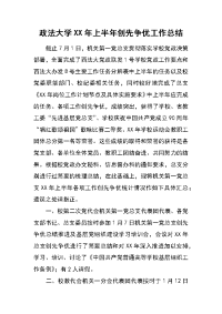 政法大学xx年上半年创先争优工作总结