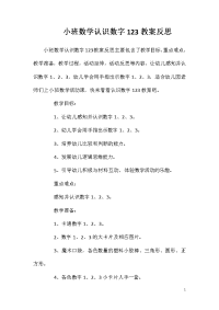 小班数学认识数字123教案反思