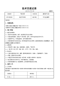 《建筑施工技术交底大全资料》高压开关安装交底记录