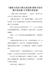 《诚实与信任》课文读后感-诚实与信任课文读后感-小学课文读后感