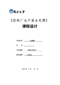 水课程设计---饮料厂生产废水处理