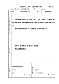 屋面泼水淋水蓄水试验记录(tj3.)