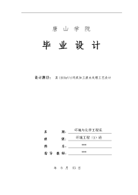 肉类加工废水处理工艺设计毕业设计论文