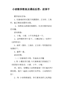 小班数学教案及课后反思：送饼干