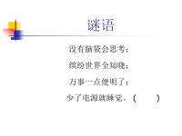 小学信息技术课件_第2课_认识计算机课件