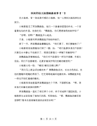 休闲的幼儿短篇睡前故事【一】