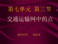 高中地理课件高中地理课件交通运输网中的点x