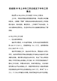 民政局xx年上半年工作总结及下半年工作要点