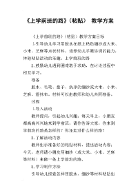 《上学前班的路》（粘贴） 教学方案