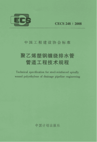 聚乙烯塑钢缠绕排水管+管道工程技术规程