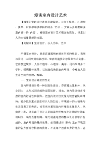 漫谈室内设计艺术_1