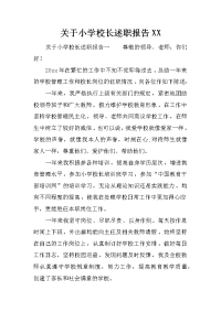 关于小学校长述职报告xx