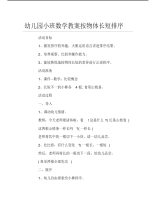 幼儿园小班数学教案按物体长短排序.pdf