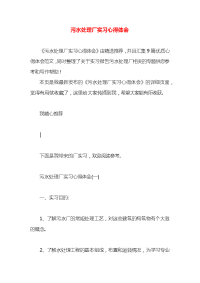 污水处理厂实习心得体会x