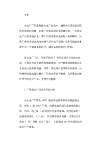 水电厂厂用电运行方式与保厂用电措施.docx