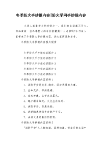 冬季防火手抄报内容-防火学问手抄报内容