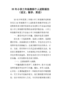 xx年小学三年级教师个人述职报告（语文、数学、英语）