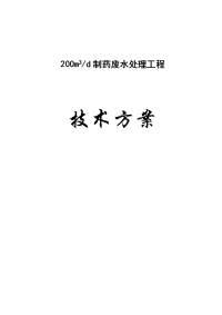 制药废水处理工程技术方案