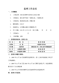 《工程施工土建监理建筑监理资料》修水县烟草专卖局办公综合大楼监理工作总结