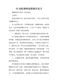 xx高校教师述职报告范文