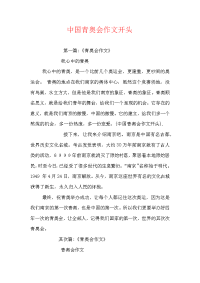 中国青奥会作文开头