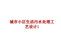 最新城市小区生活污水处理工艺设计1PPT课件