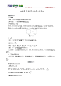 【名师典范，教学一体案】2014届高三物理一轮复习：电容器 带电粒子在电场中的运动 （基础训练+热点解密+典型题详解+变式训练，12页，含教师详解）