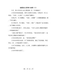 短篇幼儿哲理小故事（2）