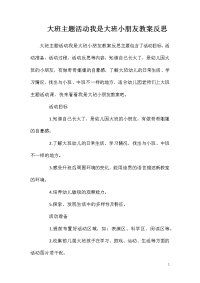 大班主题活动我是大班小朋友教案反思