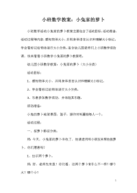 小班数学教案：小兔家的萝卜