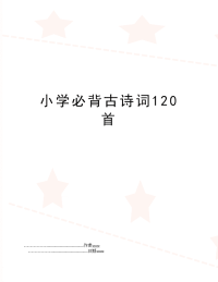 小学必背古诗词120首