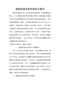 建筑给排水的环保设计探讨