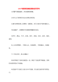 150句超级经典的激励名言警句