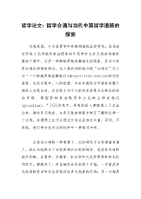 哲学论文哲学会通与当代中国哲学道路的探索精选