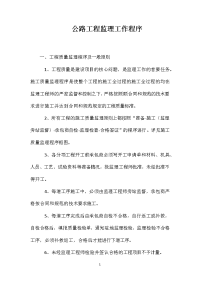 公路工程监理工作程序