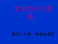 高中地理常见的天气系统ppt课件