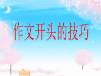 中考作文开头技巧四法