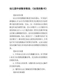 2019幼儿园中班数学教案：《会变的数卡》