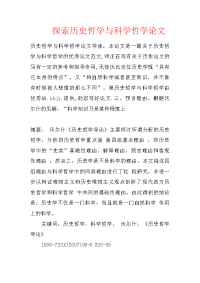 探索历史哲学与科学哲学论文