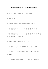五年级我爱你汉字手抄报内容素材