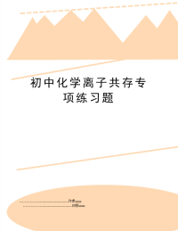 初中化学离子共存专项练习题