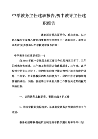 中学教务主任述职报告,初中教导主任述职报告