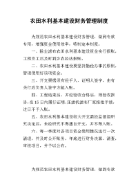 2019农田水利基本建设财务管理制度