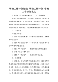 学校工作计划精选 学校工作计划 学校工作计划范文