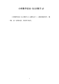 小班数学活动《认识数字1》